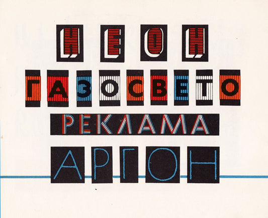 Cyrillic Type Samplers. 1979